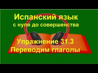 ✏️ Испанский язык с нуля &mdash; Упражнение на перевод глаголов | Спряжение + перевод A1 | Упражнение 31.3