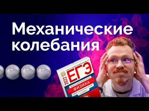 Механические колебания за 60 минут. ЕГЭ по физике 2022 Механические колебания за 60 минут. ЕГЭ по физике 2022