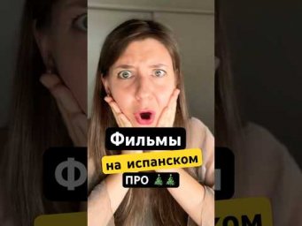 Посмотри эти 3 культовых фильма на испанском языке на праздниках 