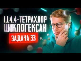 Задача №33 а установление структуры тетрахлоралкана | ЕГЭ по химии 2025