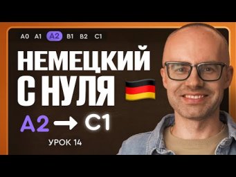 Немецкий с нуля. Немецкий язык по приложению German Galaxy. А2. Уроки немецкого языка с нуля.Урок 14