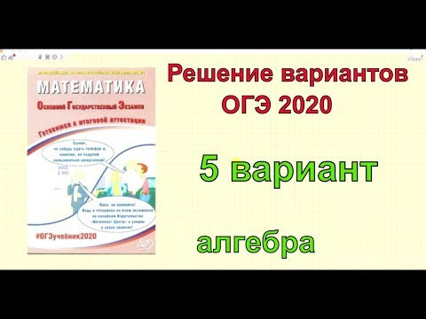 Решение вариантов ОГЭ2020 по математике. Вариант 5. Решение вариантов ОГЭ2020 по математике. Вариант 5.
