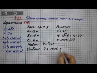 Упражнение № 619 &ndash; Математика 5 класс &ndash; Мерзляк А.Г., Полонский В.Б., Якир М.С.