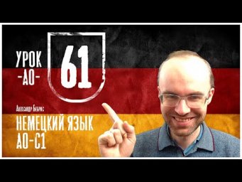НЕМЕЦКИЙ ЯЗЫК ПО ФОРМУЛАМ A0 УРОК 61 УРОКИ НЕМЕЦКОГО ЯЗЫКА НЕМЕЦКИЙ ДЛЯ НАЧИНАЮЩИХ НЕМЕЦКИЙ С НУЛЯ