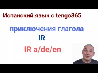 Испанский язык. Приключения глагола IR. IR или  IRSE, IR c предлогами.