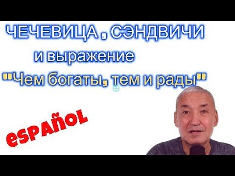 Испанский язык. Как сказать по-испански " Чем богаты, тем и рады."