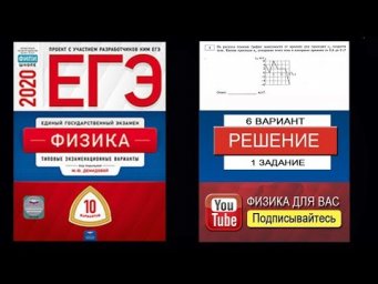 1 задание 6 варианта ЕГЭ 2020 по физике М.Ю. Демидовой (10 вариантов)