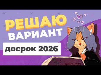 Решаю вариант ЕГЭ с досрока 2026 года