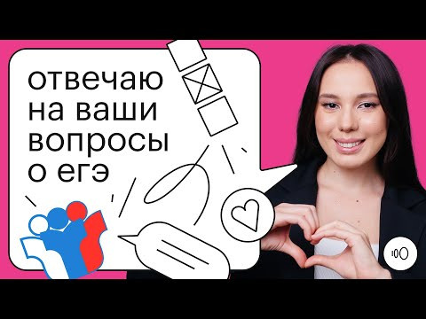 ОТВЕЧАЮ НА ВАШИ ВОПРОСЫ О ЕГЭ | Онлайн-школа "СОТКА"