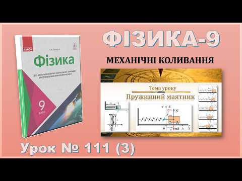 ФІЗИКА-9 | Урок 111 (3) | Пружинний маятник