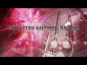 11-31. Структура адронов+кварки