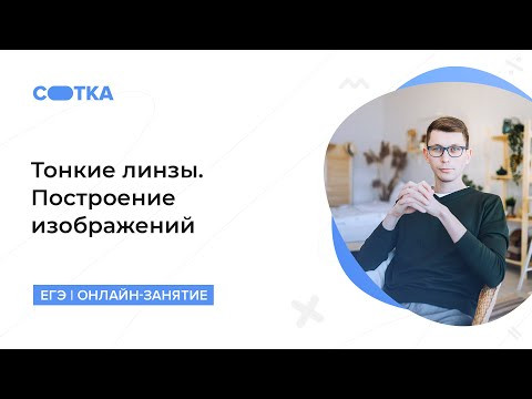 Тонкие линзы. Построение изображений | ЕГЭ ФИЗИКА 2020 | Онлайн-школа СОТКА