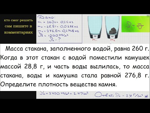 Физика Масса стакана заполненного водой равна 260 г Когда в этот стакан с водой поместили камушек Физика Масса стакана заполненного водой равна 260 г Когда в этот стакан с водой поместили камушек