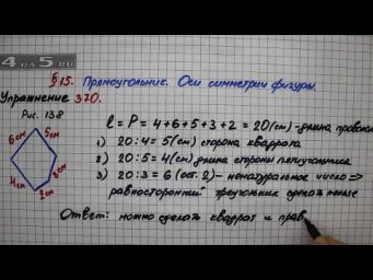Упражнение 370 &ndash; &sect; 15 &ndash; Математика 5 класс &ndash; Мерзляк А.Г., Полонский В.Б., Якир М.С.