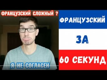 Французский за 60 секунд I Французский сложный?