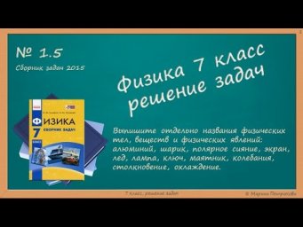 ФИЗИКА | 7 класс | Решение задач | № 1.5