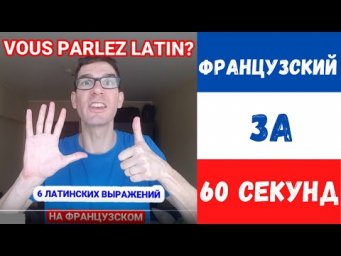 Латинские выражения на французском