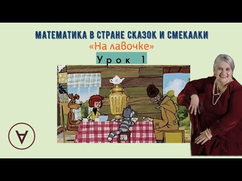 На лавочке |Урок 1|Медведева Надежда