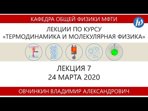 лекция по термодинамике №7 (Овчинкин В.А.)