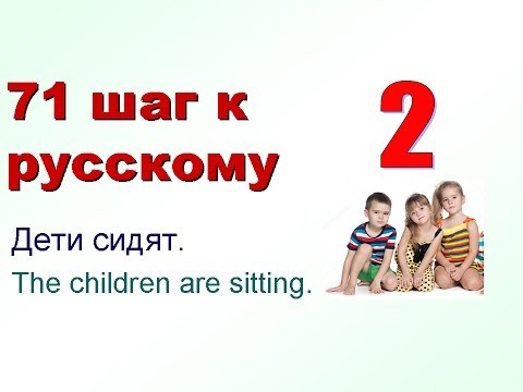 2. Единственное и множественное число. 71 шаг к русскому языку. ТРКИ начальный уровень 2. Единственное и множественное число. 71 шаг к русскому языку. ТРКИ начальный уровень