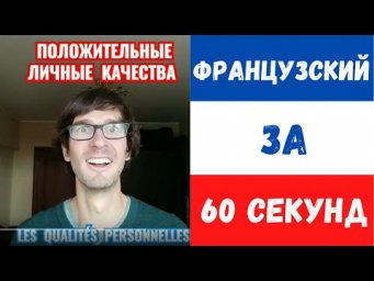 Французский за 60 секунд I Положительные личные качества