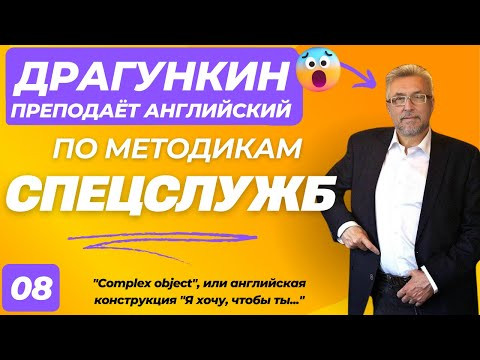 СПЕЦ-2025 - Английский по Драгункину 08:  "Complex object", или английская конструкция "Я хочу,чтобы
