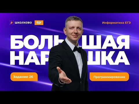 Программирование | Задание 26 | БОЛЬШАЯ НАРЕШКА | ЕГЭ по информатике