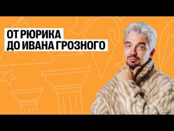 Летняя школа | День 1 | от Рюрика до Ивана Грозного