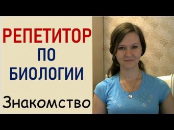 Репетитор по биологии Долженко Марина