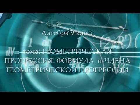 9кл #25 Геометрическая прогрессия. Алгебра. Математика