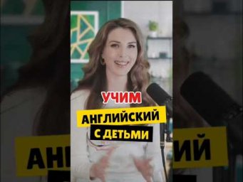Как учить английский с детьми? Профессиональные Рекомендации ✅