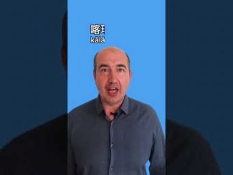 Что такое аокоу? Изучаем китайский язык
