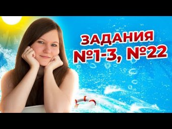 Разбор заданий ЕГЭ по биологии № 1-3, 22
