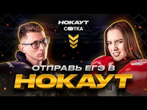 Промо легендарного &laquo;Нокаута&raquo; | Сотка