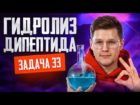Задачи №33 ЕГЭ на гидролиз дипептида | ЕГЭ по химии 2025 Задачи №33 ЕГЭ на гидролиз дипептида | ЕГЭ по химии 2025