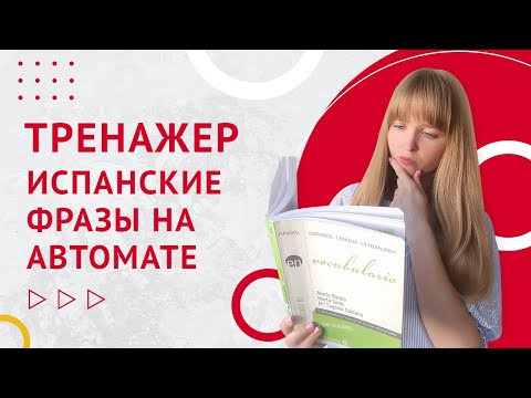 Испанские Фразы на Автомате. Тренажер на тему Испанские фразы на автомате.
