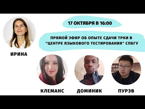 Опыт сдачи ТРКИ в "Центре языкового тестирования" СПбГУ || Прямые эфиры и живое общение Опыт сдачи ТРКИ в "Центре языкового тестирования" СПбГУ || Прямые эфиры и живое общение