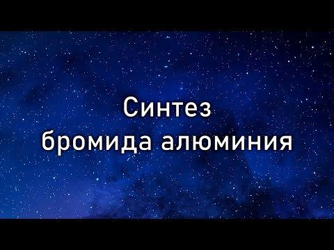 Синтез безводного бромида алюминия (Synthesis of anhydrous aluminum bromide)