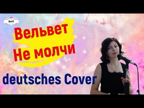 Вельвет - Не молчи. Cover auf Deutsch Вельвет - Не молчи. Cover auf Deutsch