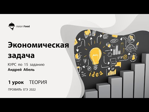 Урок 1 (Теория) - Экономическая задача Курс Андрея Абеля ЕГЭ 2022 Профиль