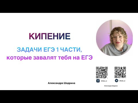 Кипение. Сложные задачи ЕГЭ, которые объясняют неправильно