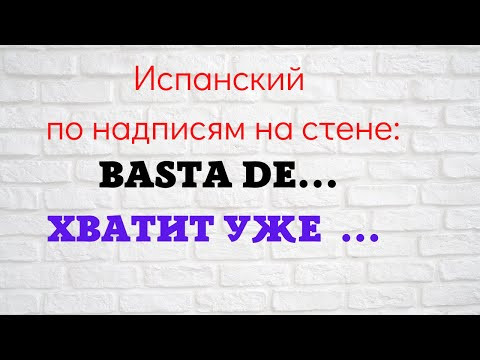 Испанский язык по надписям на стене. "Basta de ... Хватит уже...!" Испанский язык по надписям на стене. "Basta de ... Хватит уже...!"