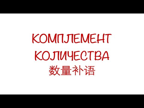Комплемент количества 数量补语 （动量补语、时量补语、数量补语）