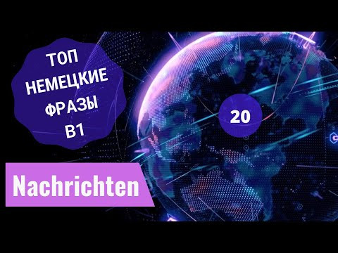 Немецкий язык. NACHRICHTEN - НОВОСТИ  B1. #уроки_немецкого #немецкий