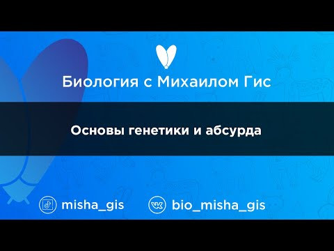 Основы генетики и абсурда | ЕГЭ ОГЭ Биология с Михаилом Гис Основы генетики и абсурда | ЕГЭ ОГЭ Биология с Михаилом Гис