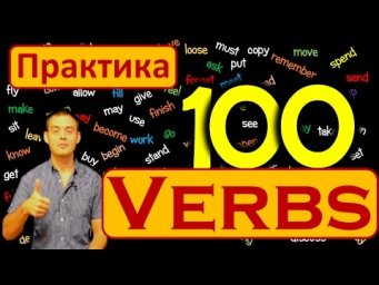 12. 100 АНГЛИЙСКИХ ГЛАГОЛОВ ПРАКТИКА / 100 ENGLISH VERBS PRACTICE (Max Heart)