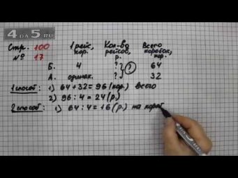 Страница 100 Задание 17 &ndash; Математика 3 класс Моро &ndash; Учебник Часть 2