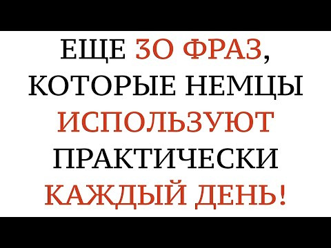НЕМЕЦКИЙ ЯЗЫК. РАЗГОВОРНЫЕ СЛОВА И ФРАЗЫ ДЛЯ ОБЩЕНИЯ. На слух - A1, A2, B1, B2, C1, C2. Аудирование. НЕМЕЦКИЙ ЯЗЫК. РАЗГОВОРНЫЕ СЛОВА И ФРАЗЫ ДЛЯ ОБЩЕНИЯ. На слух - A1, A2, B1, B2, C1, C2. Аудирование.