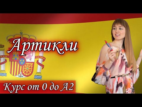 ☀️Урок 5 ☀️Артикли в Испанском Языке [Курс Испанского Языка с нуля до А2]