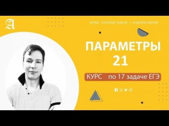 Занятие 21 ЕГЭ математика профиль от Андрея Абеля